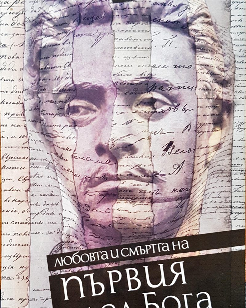 Любовта и смъртта на първия след бога