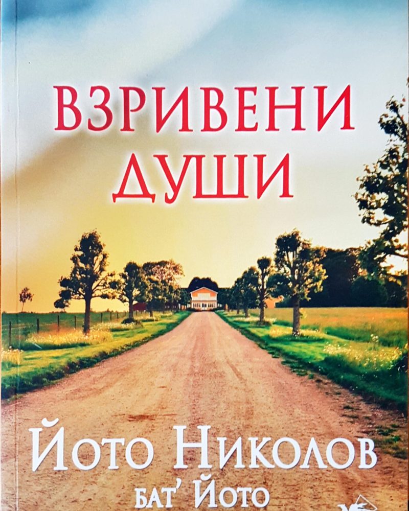 Взривени души
