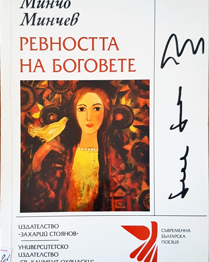 Ревността на боговете