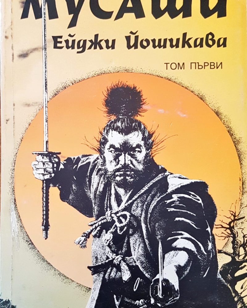 Мусаши