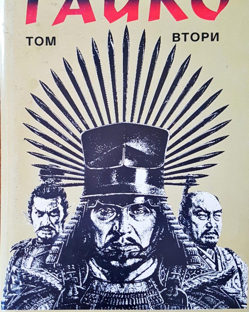 Тайко том втори