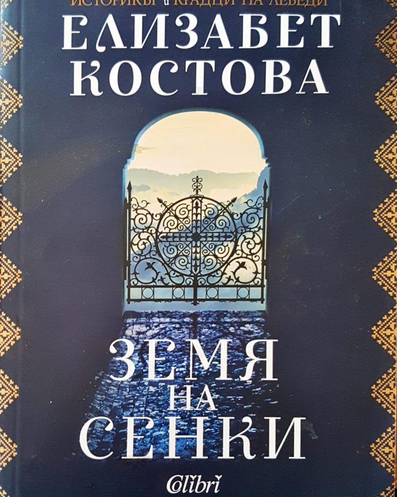 Земя на сенки