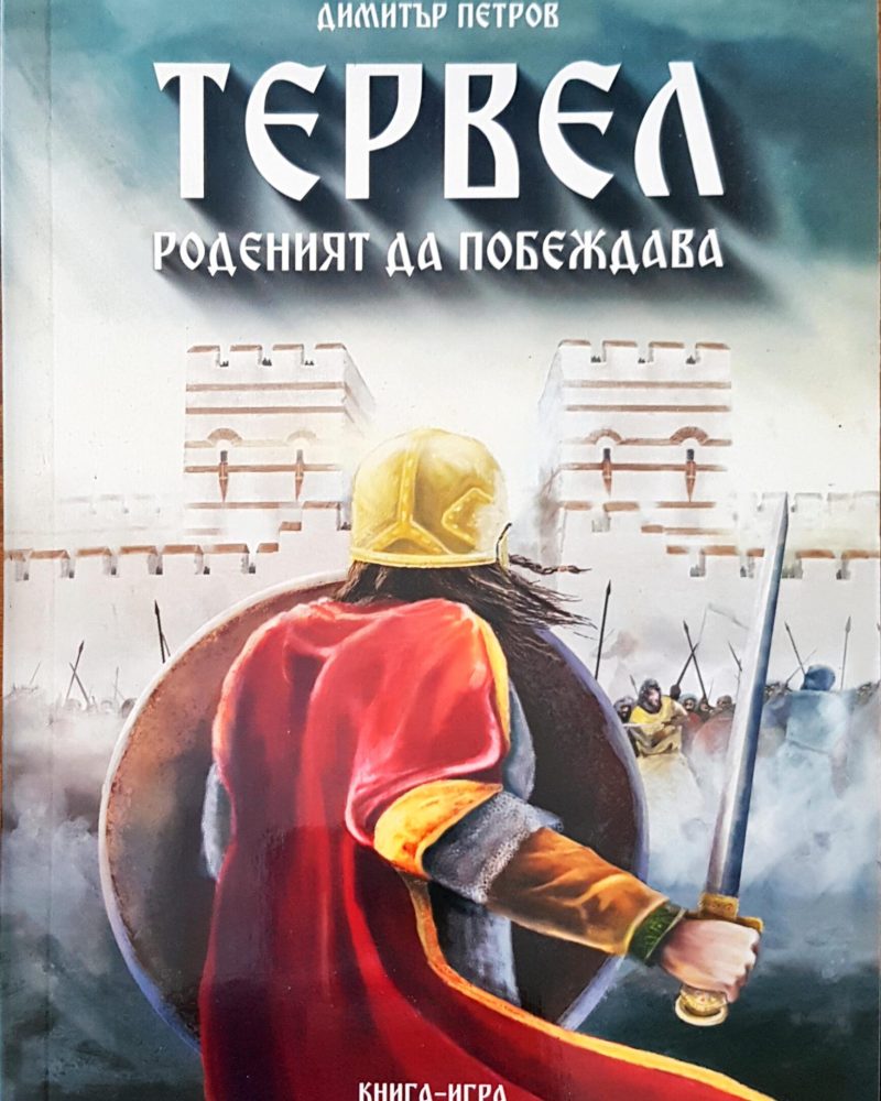 Тервел роденият да побеждава