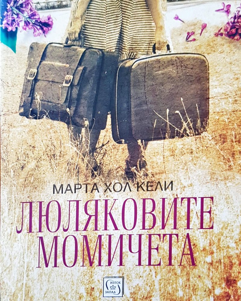 Люляковите момичета