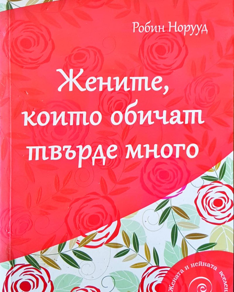 Жените, които обичат твърде много