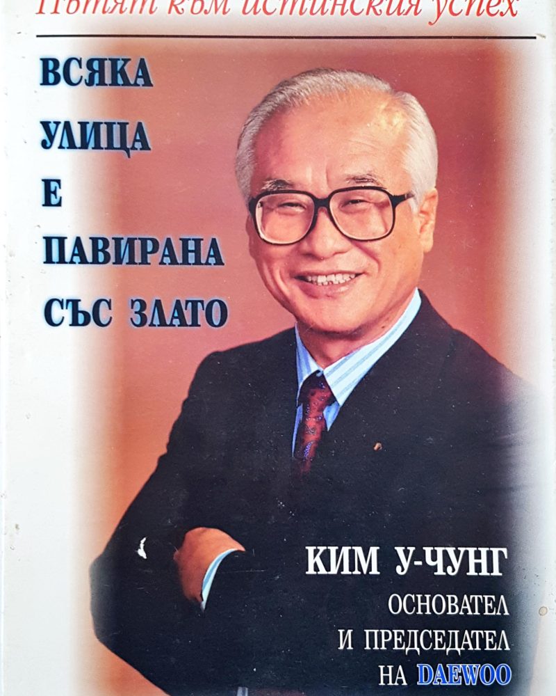 Всяка улица е павирана със злато