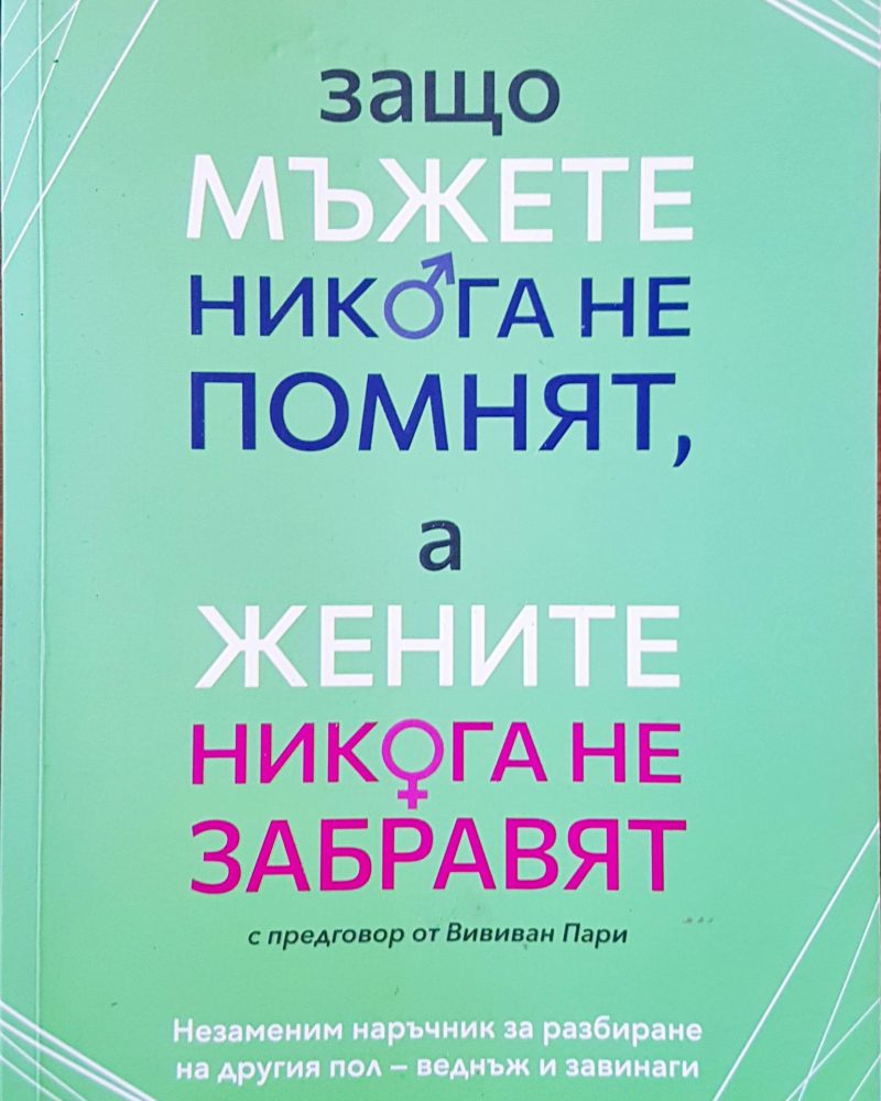 Защо мъжете никога не помнят, а жените никога не забравят