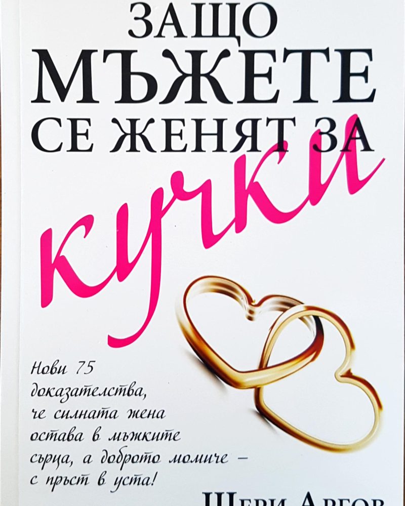 Защо мъжете се женят за кучки