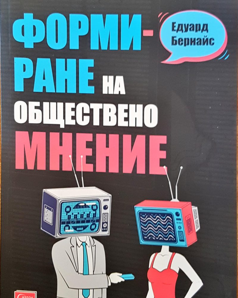 Формиране на обществено мнение