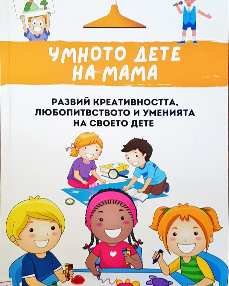 Умното дете на мама