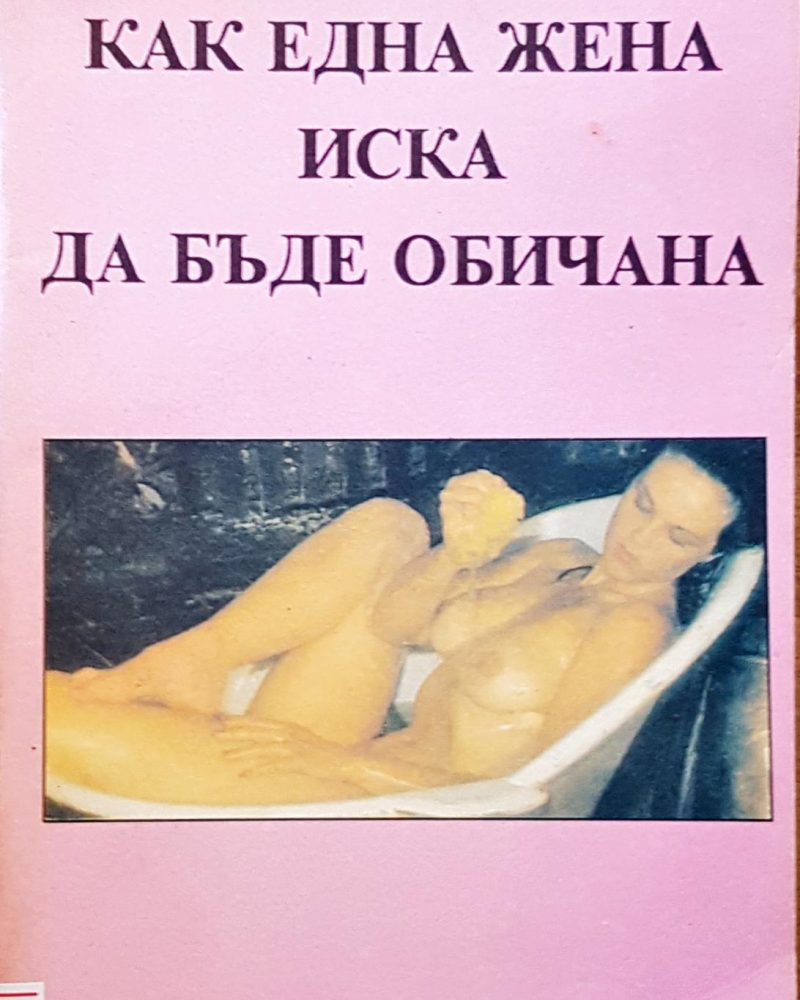 Как една жена иска да бъде обичана