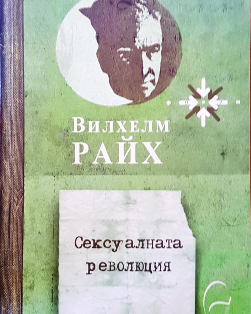 Сексуалната революция