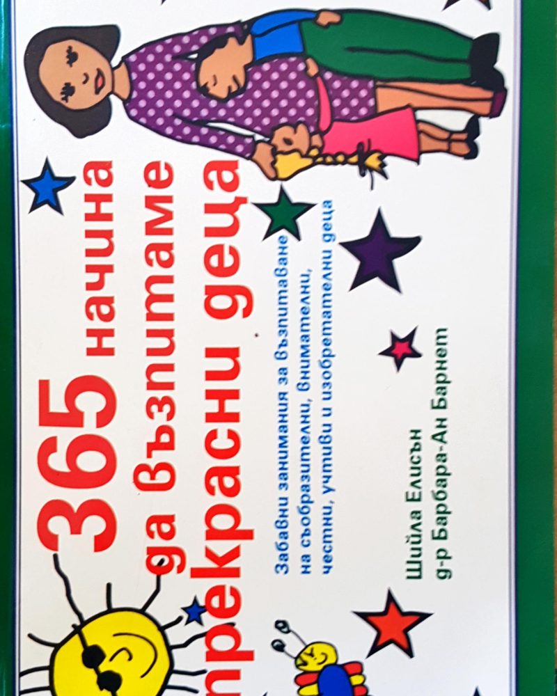 365 начина да възпитаме прекрасни деца