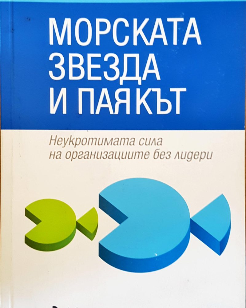 Морската звезда и паякът