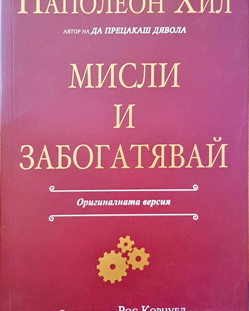 Мисли и забогатявай