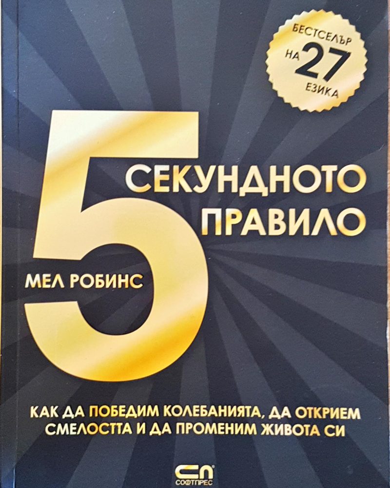 5 секундо правило