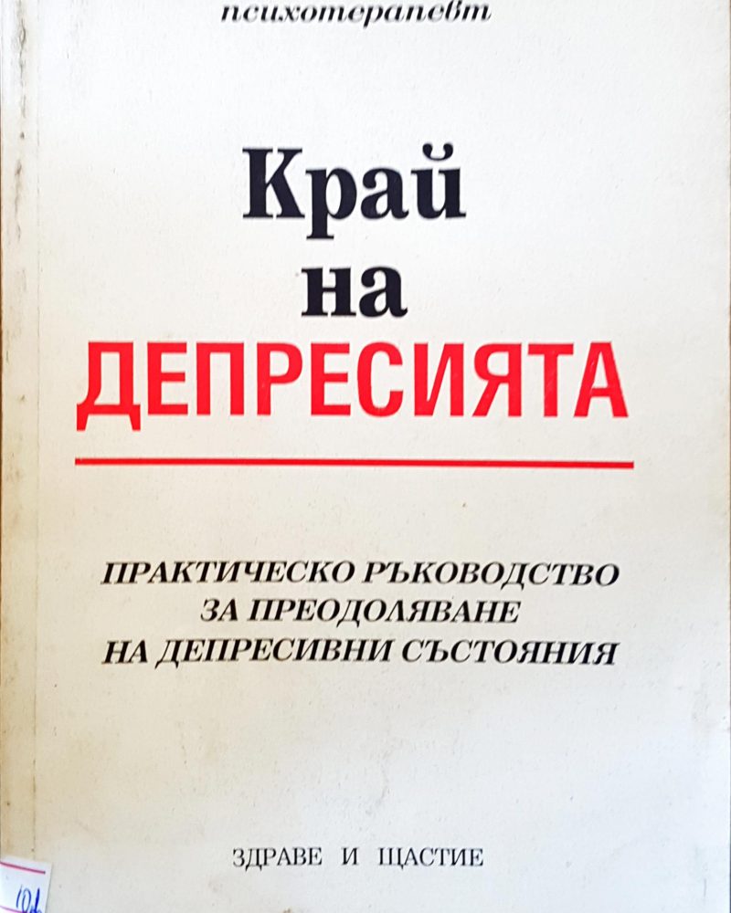 Край на депресията