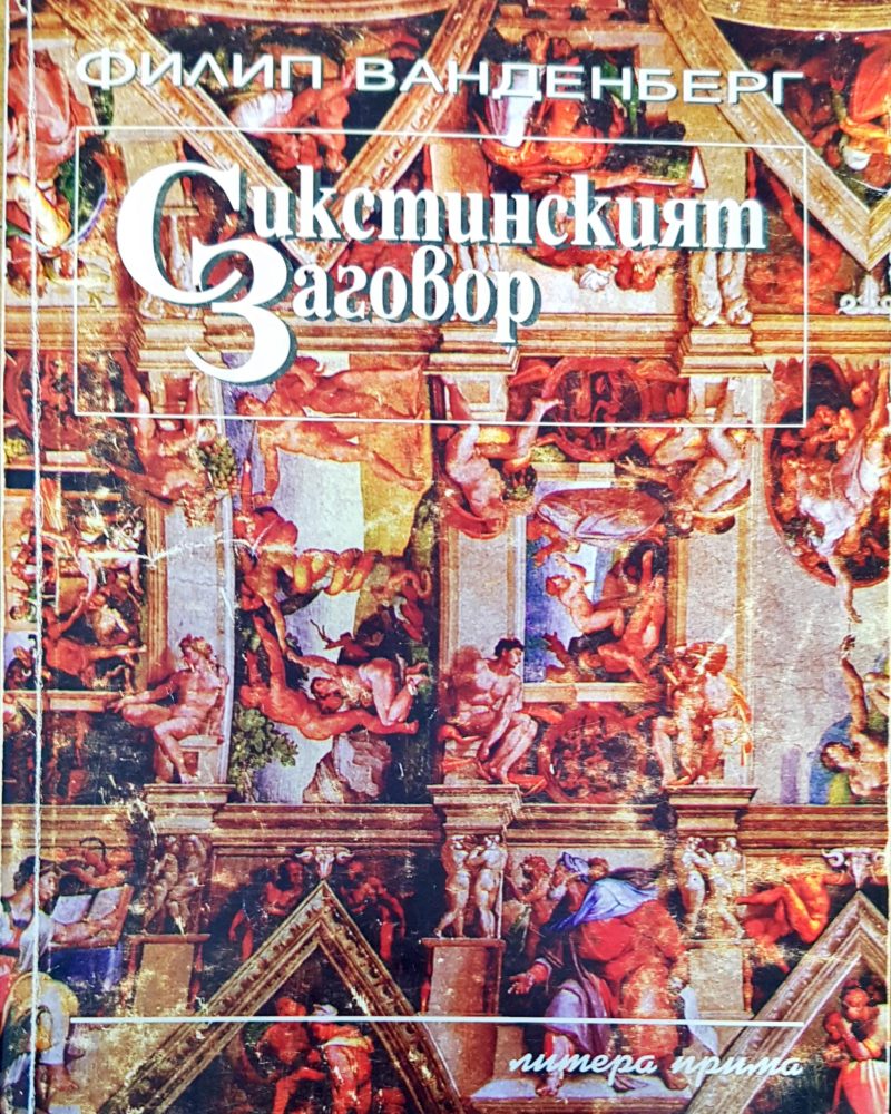 Сикстинският заговор