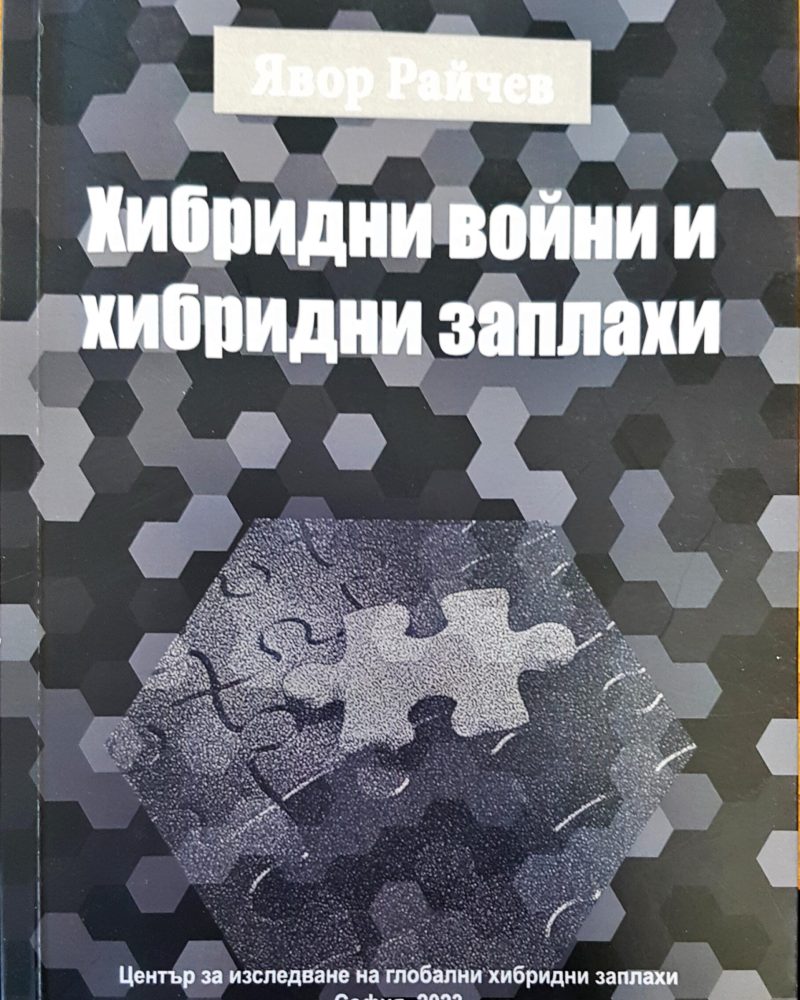 Хибридни войни и хибридни заплахи