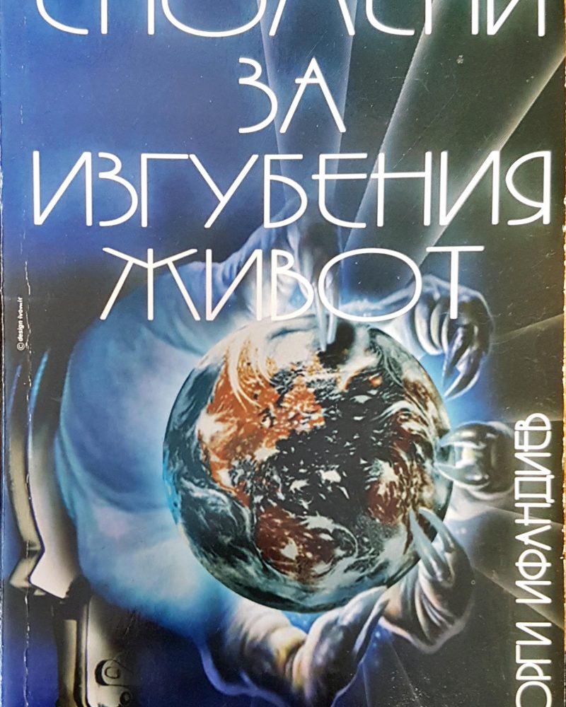 Спомени за изгубения живот