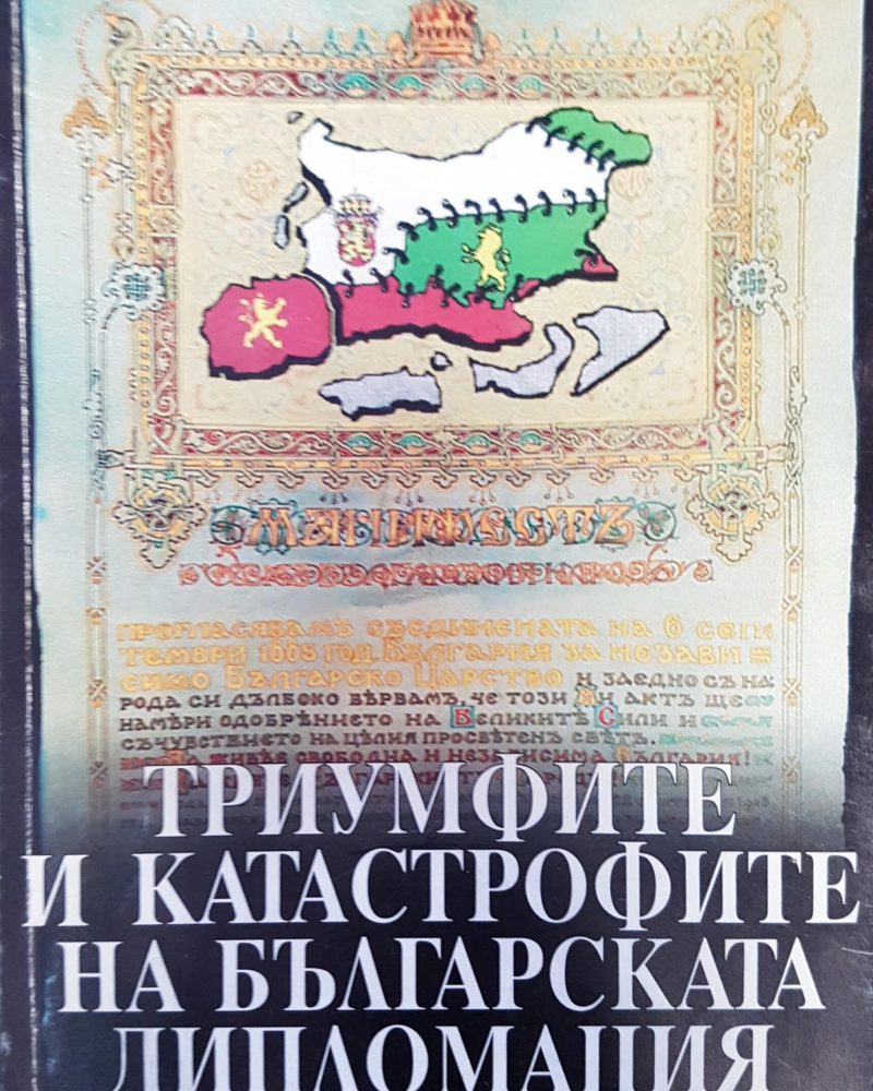 Триумфите и катастрофите на българската дипломация