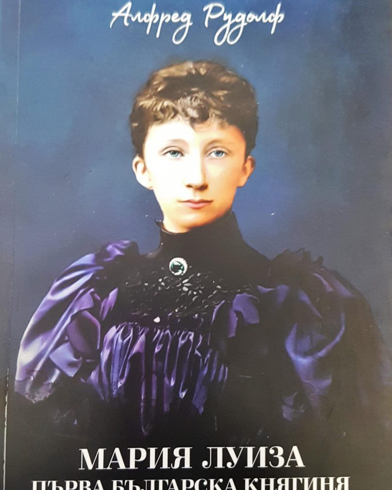 Мария Луиза първа българска княгиня