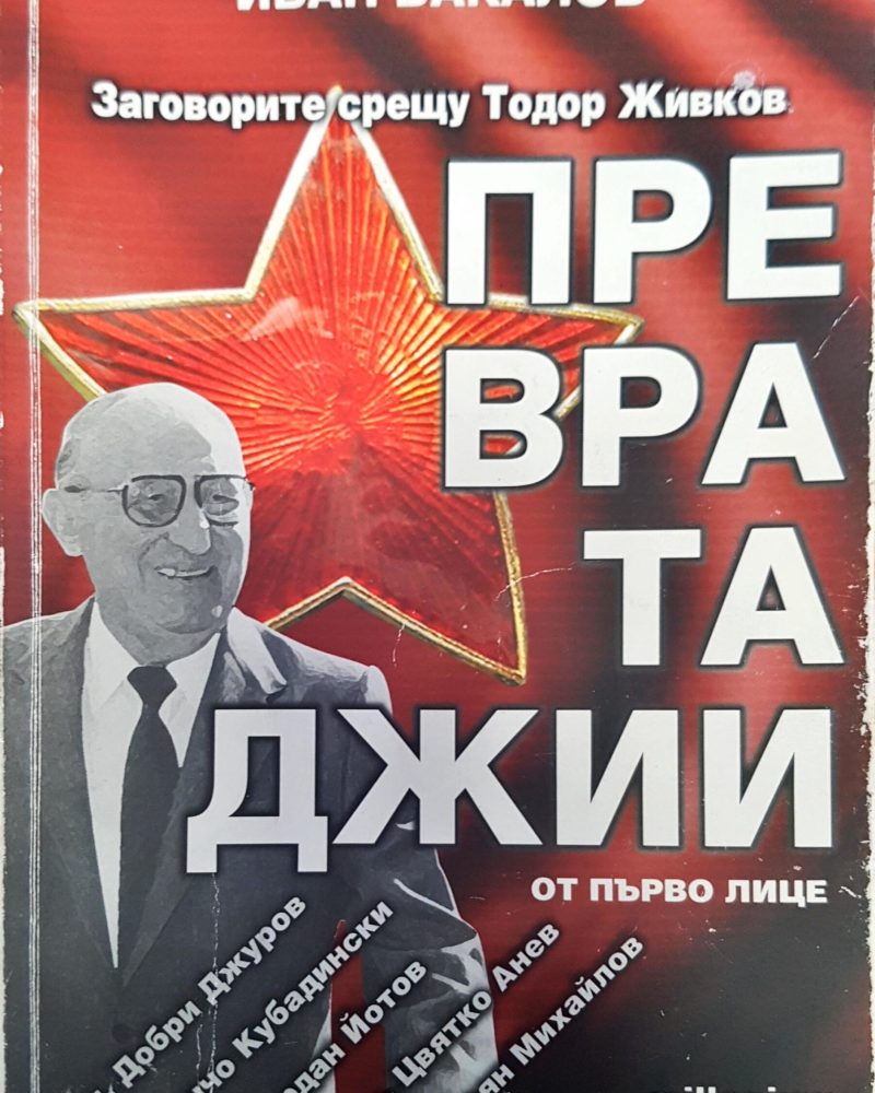 Превратаджии