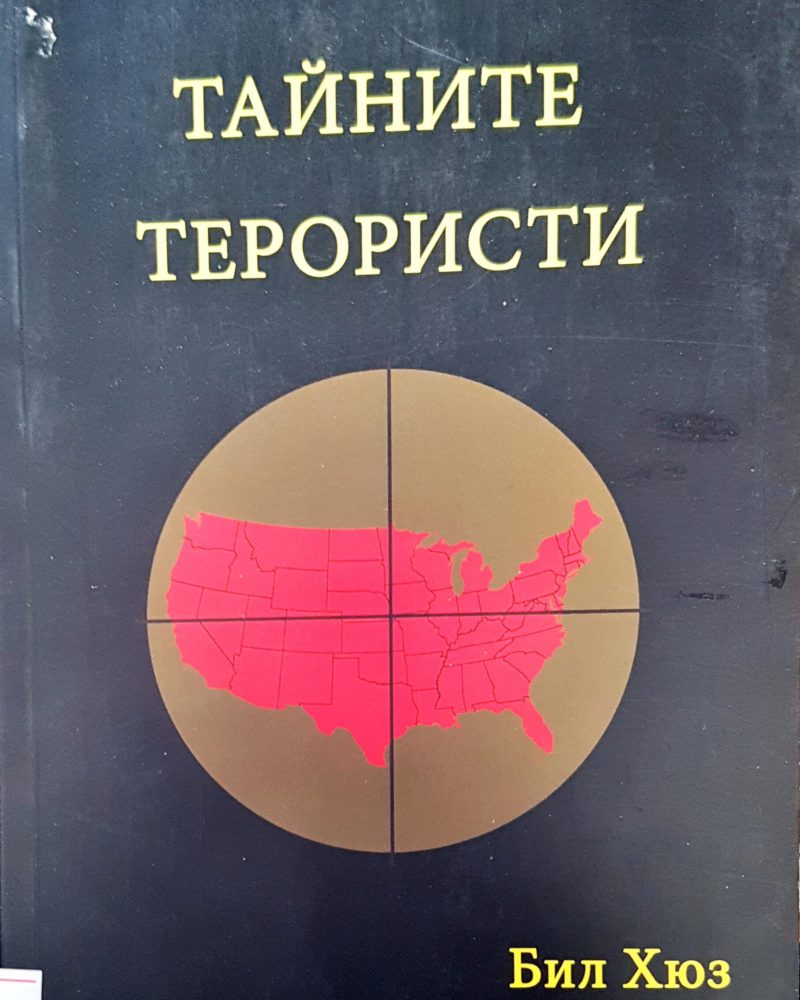 Тайните терористи