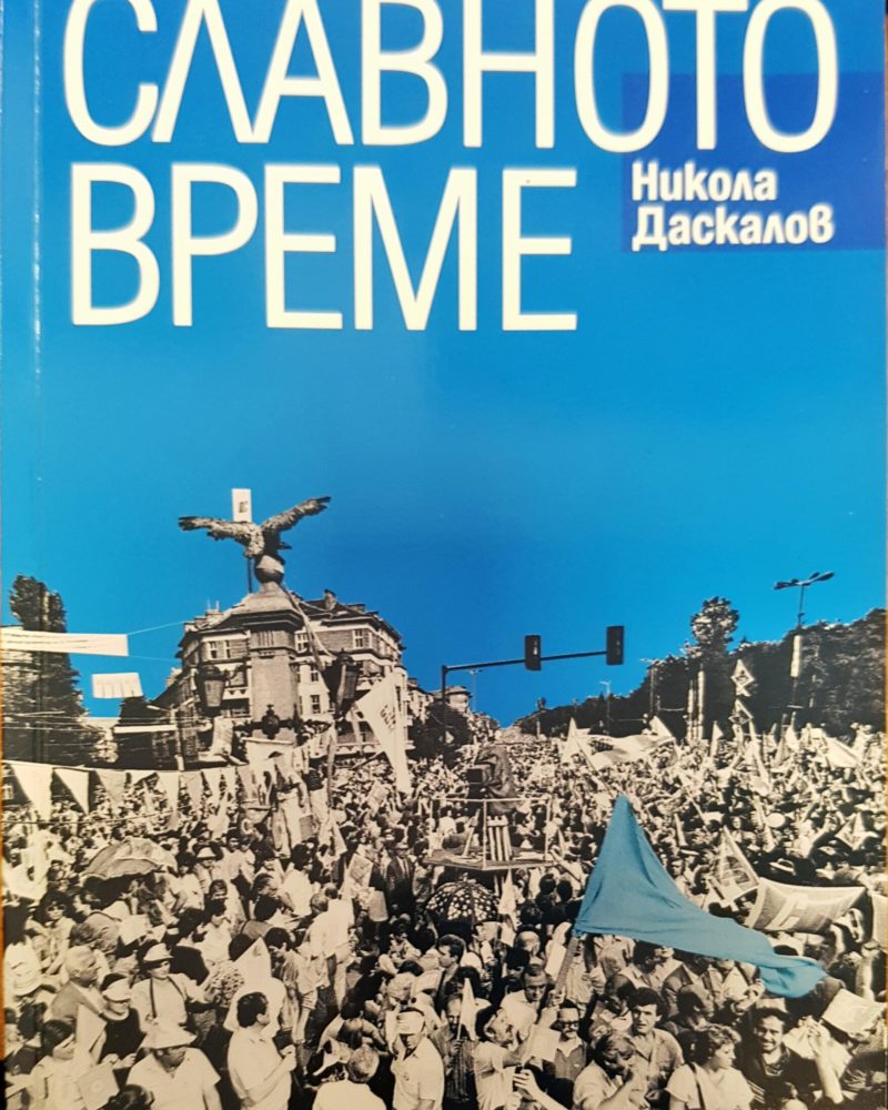 Славното време