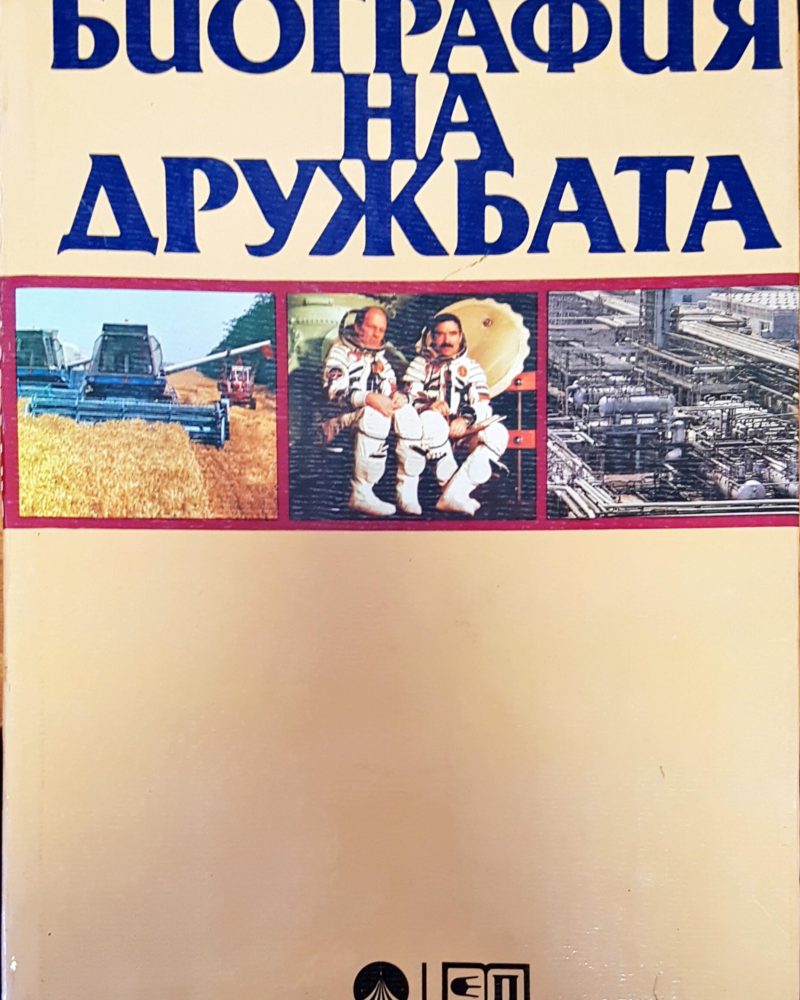 Биография на дружбата