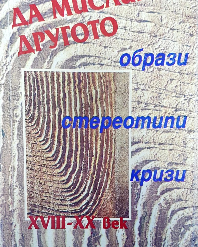 Да мислим другото