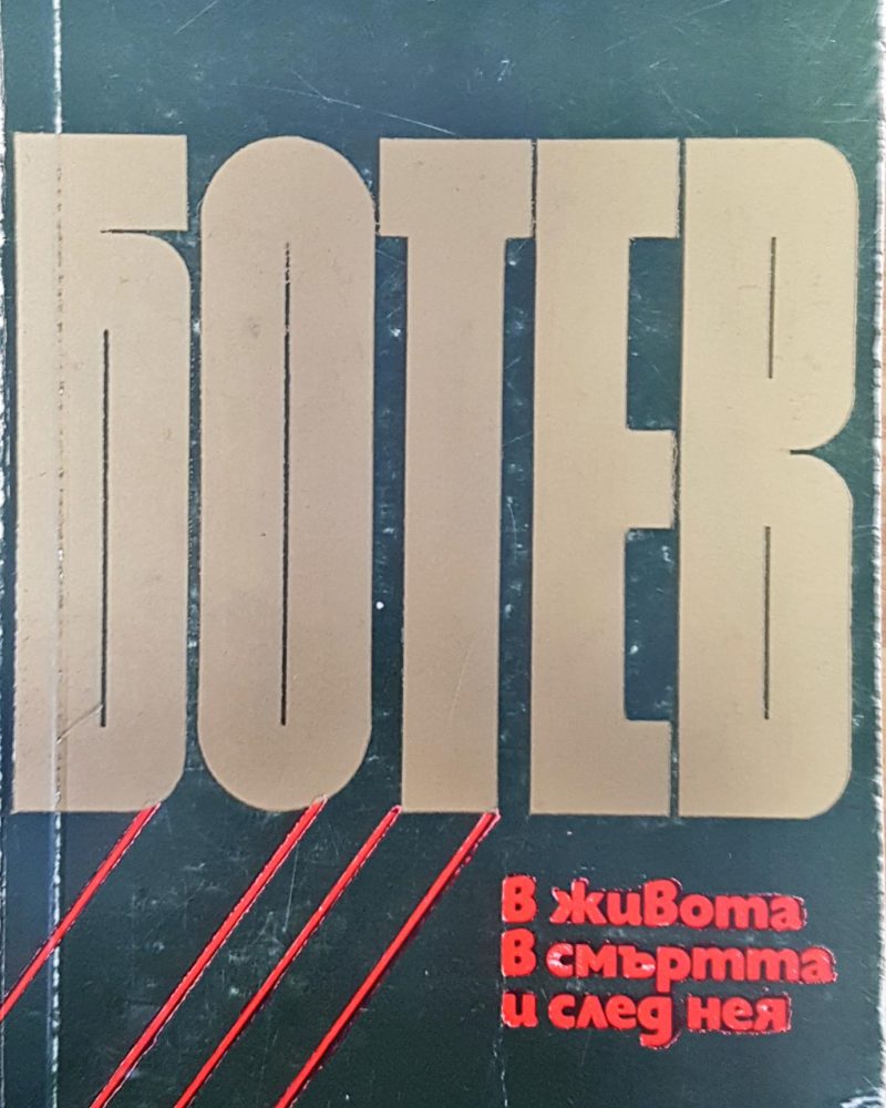 Ботев