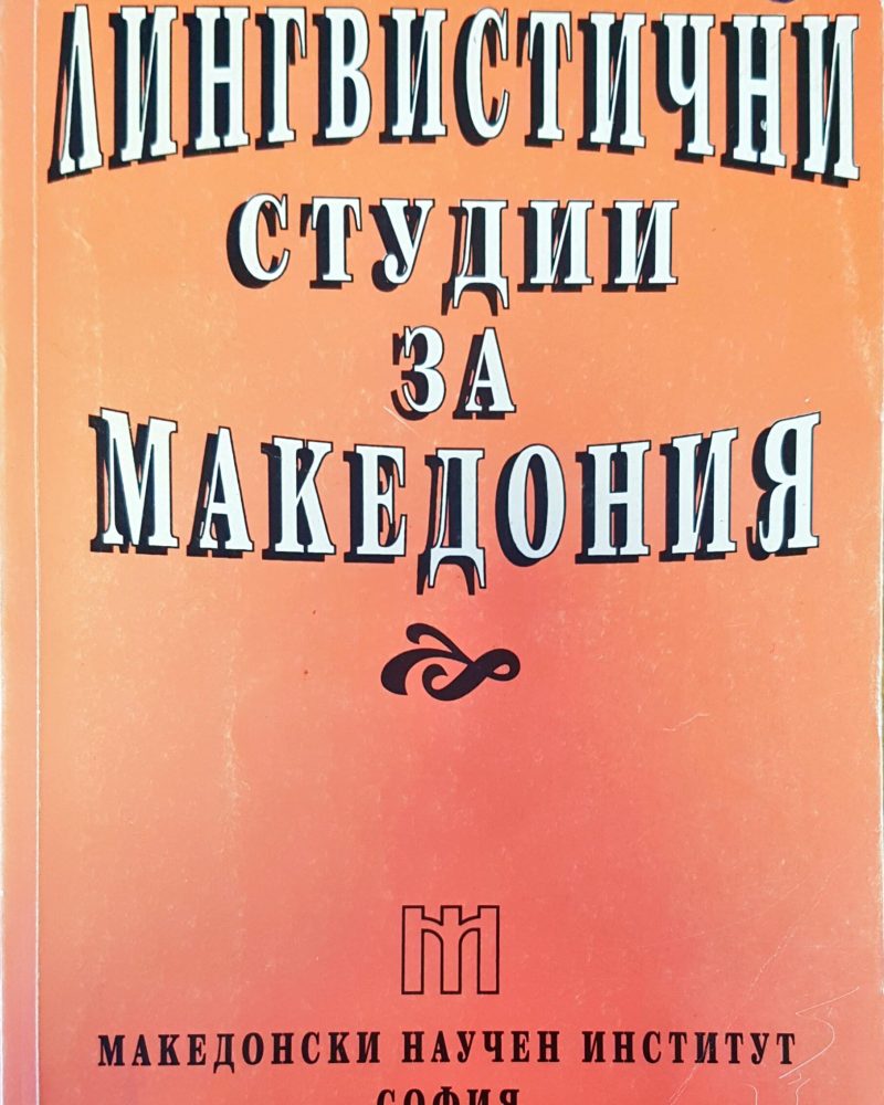 Лингвистични студии за Македония