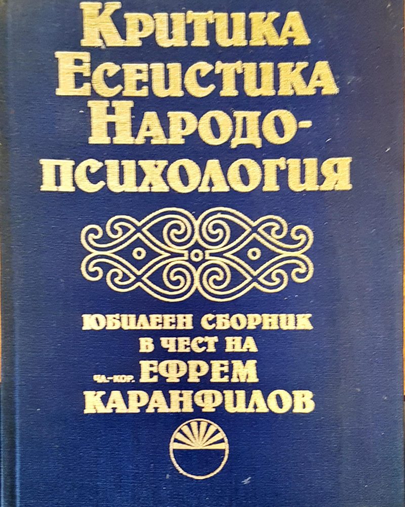 Критика есеистика народо-психология