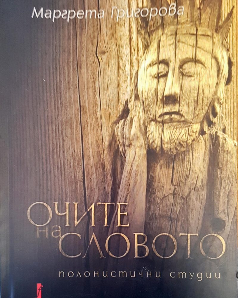 Очите на словото