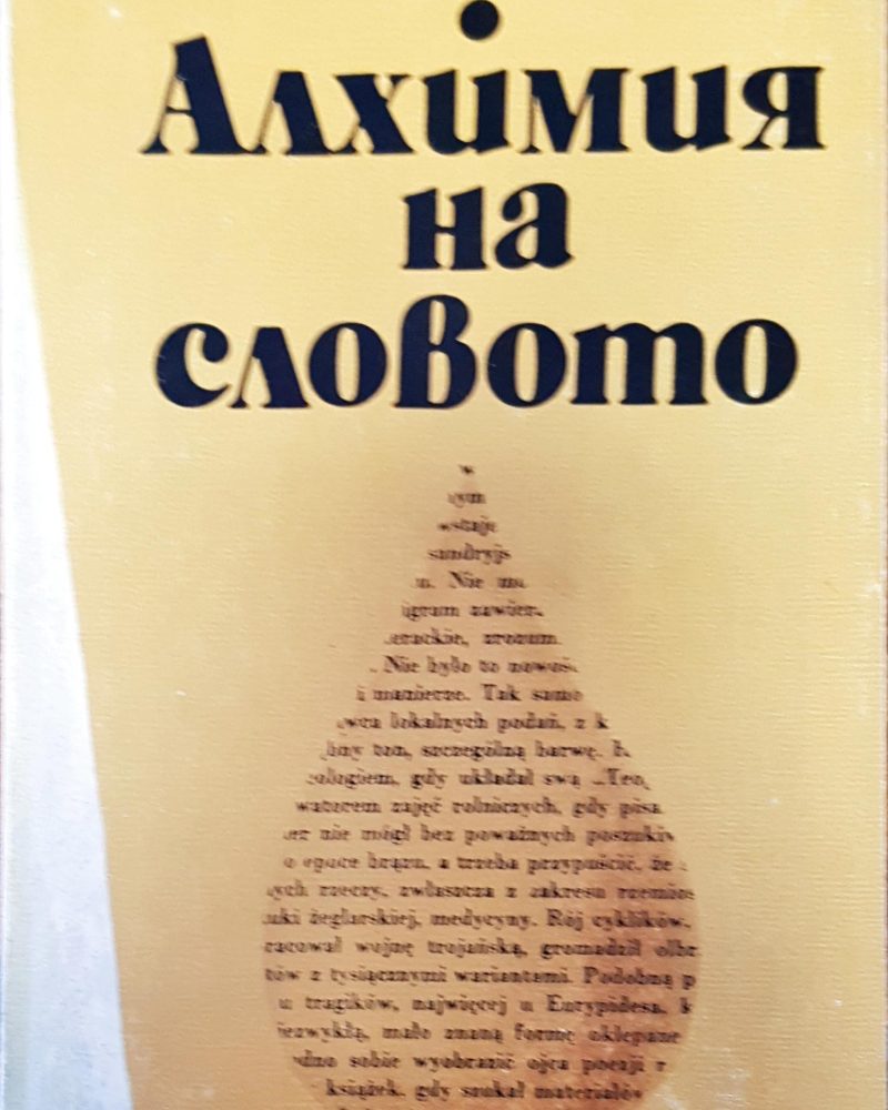 Алхимия на словото