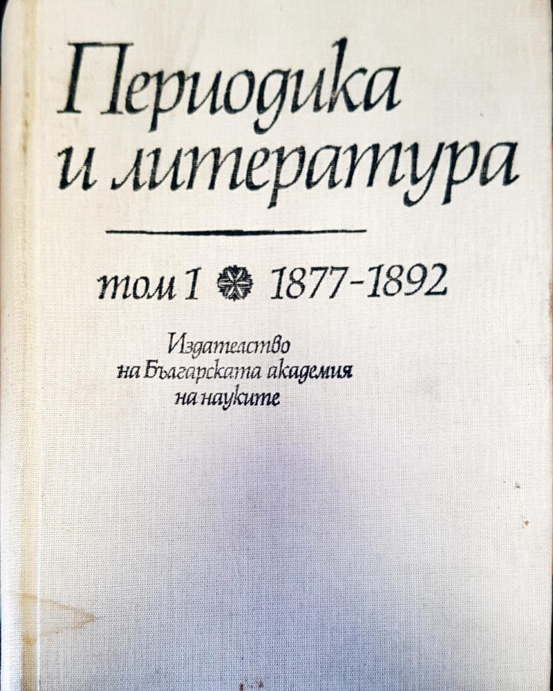 Периодика и литераура том 1