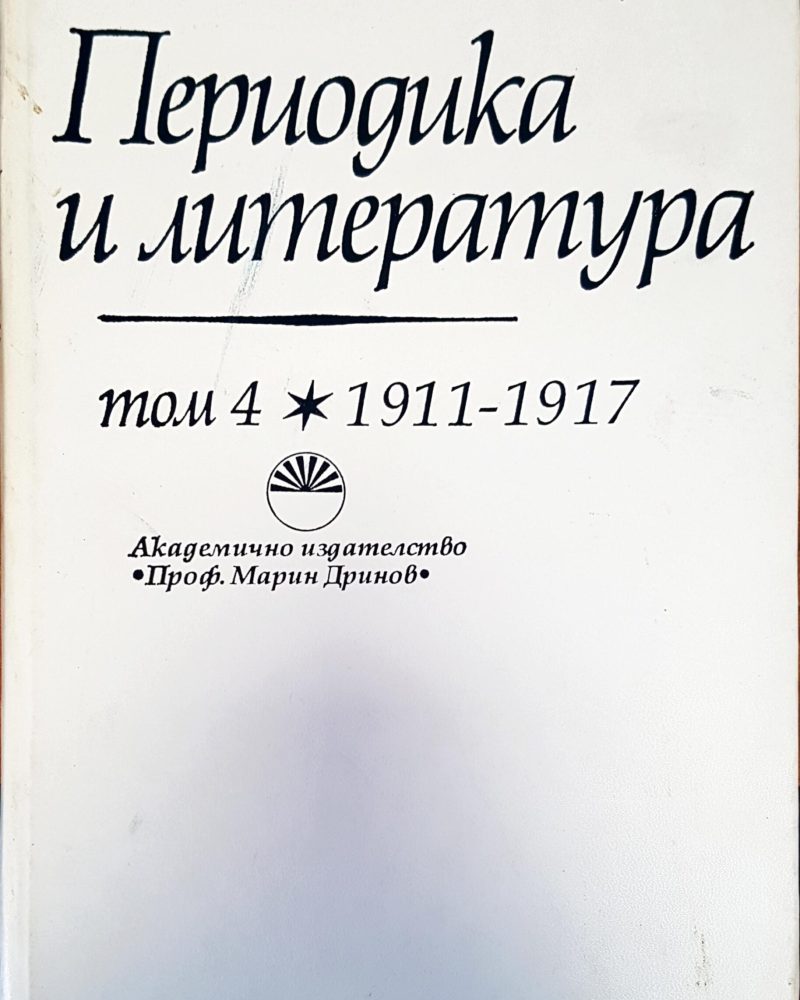 Периодика и литераура