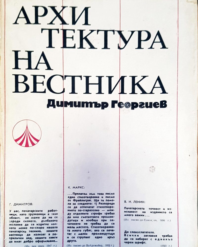 Архитектура на вестника
