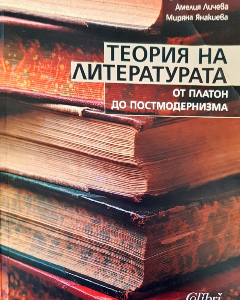 Теория на литературата