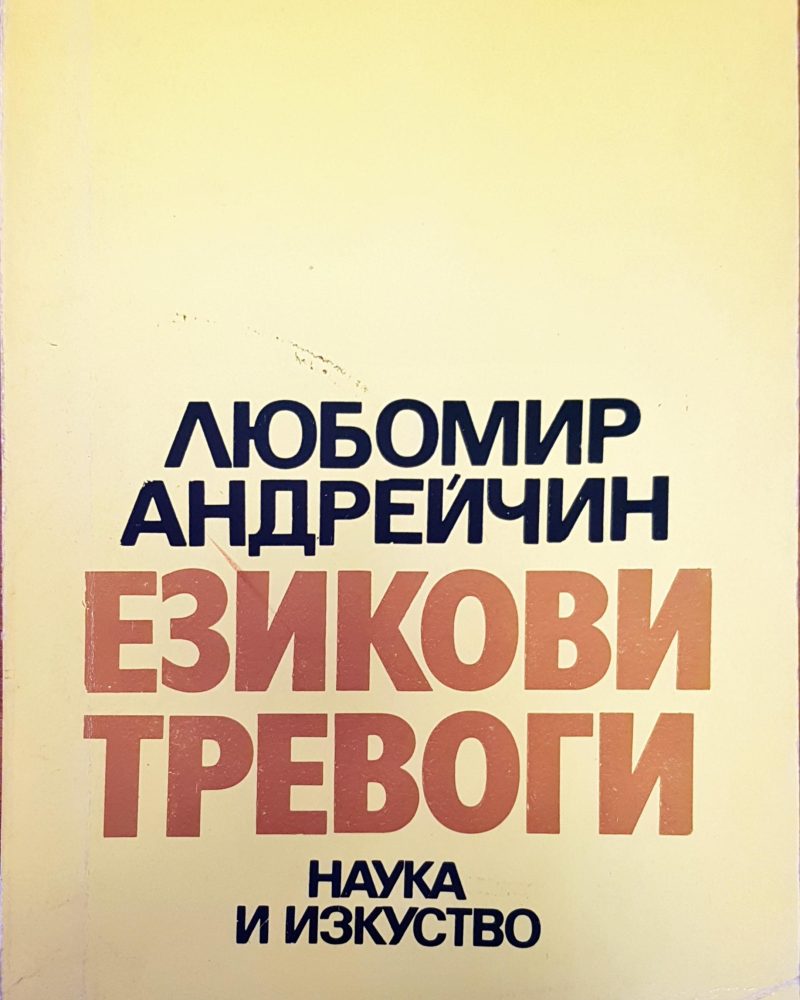 Езикови тревоги