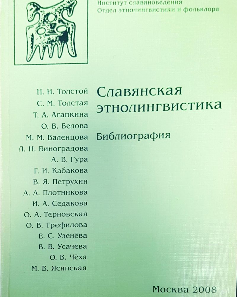Славянсакя этнолингвистика