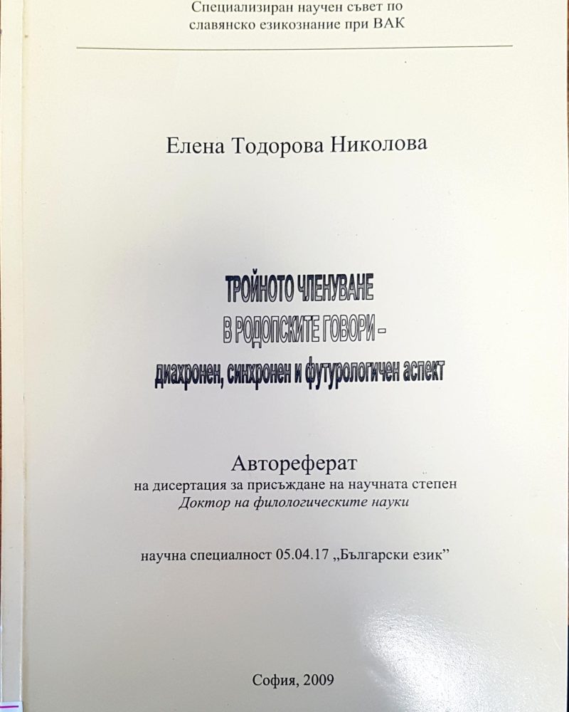 Тройното членуване в родопските говори