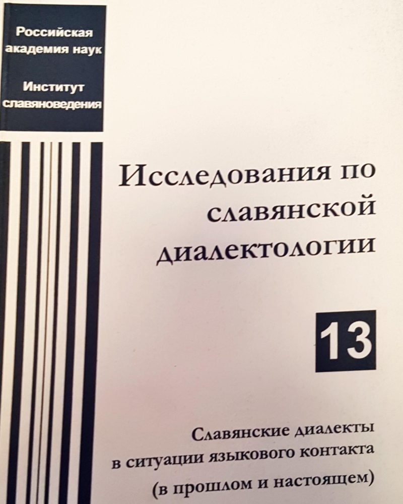 Исследования по славяской диалектологии