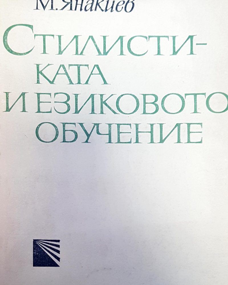 Стилистиката и езиковото обучение