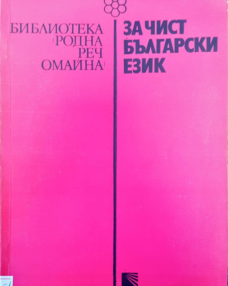 За чист български език