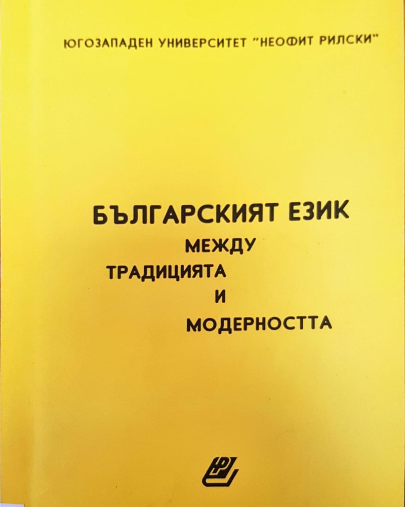 Българският език между традицията и модерността