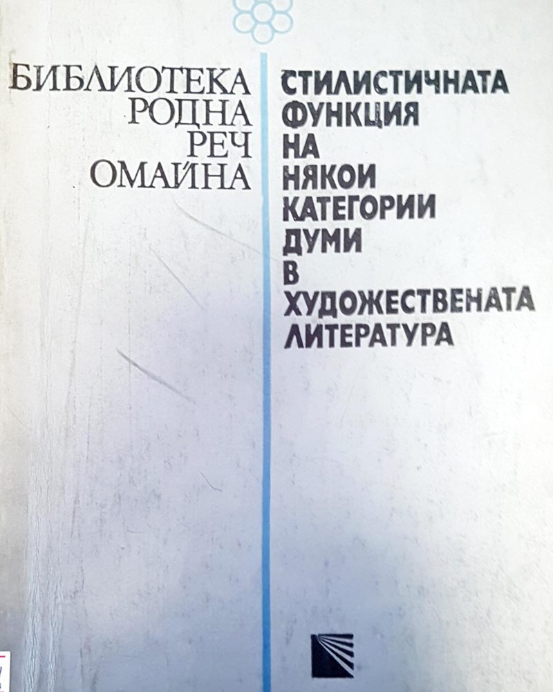 Стилистичната функция на някои категории думи в художествената литература