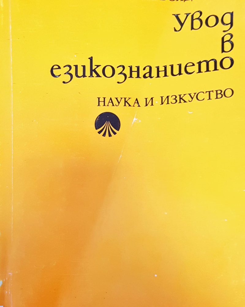 Увод в езикознанието