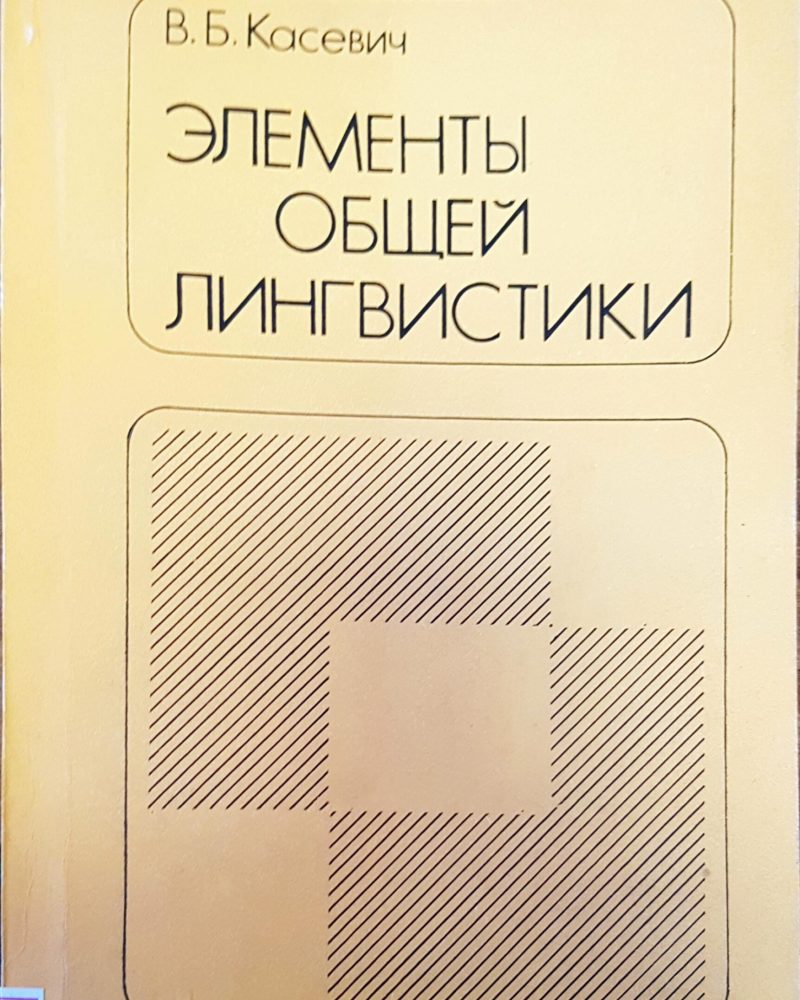 Элементы общей линтвистики